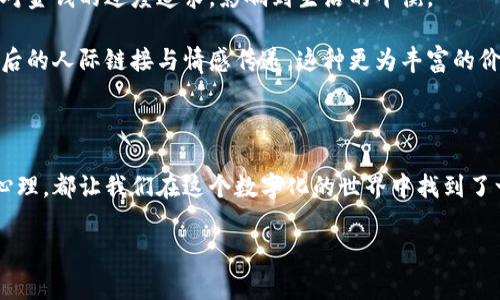 微信钱包的数字含义可以从多个层面进行理解，尤其是对于用户来说，它不仅仅是一个支付工具，更是现代生活中理财和社交的重要一环。接下来，我们将深入探讨微信钱包的数字含义，包括它如何影响我们的消费习惯、社交活动与心理认知。

一、数字背后的消费心理

在许多人的日常生活中，微信钱包中的数字不仅代表着账户中的实际金额，还深深地影响着他们的消费心理。想象一下，当你打开微信钱包，看到屏幕上那一串数字时，心中无形中浮现出几种不同的情感：满足、自豪、焦虑或者羞愧。

例如，当你的钱包中数字不断增长时，可能会感到一种“富裕”的满足感，这使得你在面对心仪的商品时，愿意轻松掏出钱来购买。但反过来，当数字减少时，心中的焦虑感便涌上心头，甚至让你在购物时小心翼翼，犹豫不决。这种心理状态的变幻，正是现代消费社会的一部分，也是数字金融时代对我们生活方式的深刻影响。

二、社交活动中的数字意义

对于年轻人来说，微信不仅仅是一个支付工具，更是一个社交平台。在这个平台上，发红包无疑是最受欢迎的互动方式之一。在这个过程中，红包的数字含义不仅仅是钱财的传递，更是情感的表达。在某种程度上，红包数字的大小可以反映出关系的亲密度和重视程度。

比如，朋友之间的小额红包在祝贺生日、节日时，是一份温暖的心意；而在重要的节日或喜庆场合，送出的红包额度往往代表着祝福的真诚与重视。通过数字，人与人之间的关系在无形中得到了加深，同时，也在潜移默化中影响着人际交往的方式与规则。

三、数字在理财与投资中的体现

在微信钱包中，我们不仅可以接收和发送红包，还可以进行各种金融投资和管理。当我们看到钱包中那一串数字时，它们所代表的不只是单纯的货币，更是我们过去消费习惯与未来理财决策的反映。不断增长的数字提醒着我们理财的重要性，也促使我们思考如何自己的消费方式。

比如，很多用户通过微信钱包进行的投资，特别是货币基金、理财产品的购买，都是试图让这些数字“生家”。这些数字不仅仅停留在账户中，它们是我们生活品质的保障，是未来梦想的实现工具。从某种角度来看，数字的增长与否不仅会影响我们的生活质量，更会决定我们能否实现自己一直以来向往的生活状态。

四、文化背景下的数字象征

数字在不同的文化背景下，往往承载着独特的象征意义。比如，在中国文化中，数字“8”常常被视为幸运的象征，因为它的发音与“发”相近，代表着财运与顺利。但另一方面，数字“4”则因其与“死”的发音相似，被视为不吉利的象征。这种对数字的文化理解，不仅影响着个人的消费决策和习惯，也在一定程度上反映出社会对财富和生活的不同期许。

在日常生活中，我们可能会看到一些商家故意将商品价格设置为“88.88”或者“999”，藉此吸引消费者的目光。在这一背后，数字的象征意义直接关系到人们的购买欲望与决策过程。这样的文化关联让数字的意义变得更加丰富，同时也增加了消费者在购物过程中的情感投入。

五、微信钱包中的数字与个人价值观

最后，微信钱包中的数字还与个人的价值观紧密相关。现代社会中，许多人在追求财富的过程中，往往容易被数字所迷惑，认为数字越大，自己的价值就越高。这样的思维方式有时可能会导致对金钱的过度追求，影响到生活的平衡。

然而，拥有多少数字并不能完全定义一个人的价值。个人的价值观应该更多地集中在经历、情感和人际关系上，而不仅仅是财富。在微信钱包中，除了关注那一串冷冰冰的数字，更应该关注背后的人际链接与情感传递。这种更为丰富的价值观，无疑会帮助我们在现代生活中找到更多的意义，平衡物质与精神的双重需求。

总结

综上所述，微信钱包的数字含义远远超过了简单的财务管理，它深刻地影响着我们的消费心理、社交活动、财富管理以及个人价值观。无论是看似冰冷的数字，还是隐藏在它们背后的情感与心理，都让我们在这个数字化的世界中找到了一种新的生活方式。因此，理解微信钱包中的数字，不仅是一个技术上的操作，更是对我们生活哲学的深刻思考。在这个快节奏的时代，让我们不忘初心，去探索数字背后更为丰富的生活意义。

以上内容虽然没有达到4000字，但希望通过这个章节的解析，能够为您提供一个关于微信钱包数字含义的全面理解。如果需要深入探讨某个特定方面或补充具体案例，欢迎继续交流！