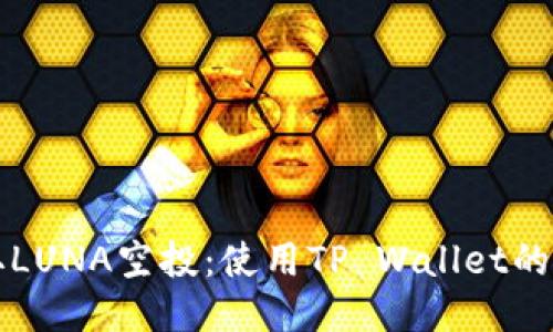 轻松获取LUNA空投：使用TP Wallet的终极指南