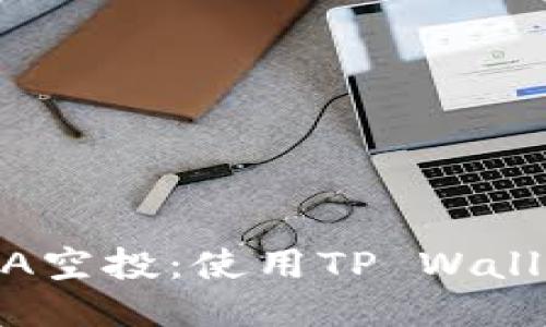轻松获取LUNA空投：使用TP Wallet的终极指南