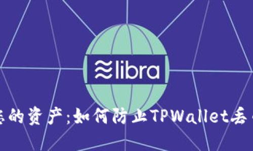 保护您的资产:如何防止TPWallet丢币问题