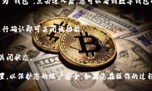 要关闭荣耀手机的数字钱包，您可以按照以下步骤进行操作：

步骤一：打开设置
首先，找到手机主屏幕上的“设置”图标，轻触打开。在设置界面中，您将看到各种选项。

步骤二：进入账户与安全
在设置菜单中，向下滚动找到“账户与安全”或“用户与账户”选项，点击进入。

步骤三：找到数字钱包设置
在账户与安全的菜单中，查找“支付”或“数字钱包”选项。有些荣耀手机可能直接将此选项命名为“钱包”。点击进入后，您可以看到数字钱包的相关设置。

步骤四：关闭数字钱包
在数字钱包的设置页面中，您应该可以找到一个“关闭”或“注销”数字钱包的选项。根据提示进行确认即可关闭该功能。

步骤五：检查是否成功关闭
关闭数字钱包后，您可以返回主屏幕，尝试打开钱包应用，确认其是否已经无法使用或显示为关闭状态。

此外，为了确保您的个人信息安全，如果您关闭了数字钱包，建议检查一下其他相关的安全设置，以保护您的账户安全。如果您在操作的过程中遇到困难，建议查阅荣耀手机的官方支持网站，或直接联系客户服务以获取更专业的帮助。