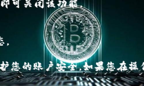 要关闭荣耀手机的数字钱包，您可以按照以下步骤进行操作：

步骤一：打开设置
首先，找到手机主屏幕上的“设置”图标，轻触打开。在设置界面中，您将看到各种选项。

步骤二：进入账户与安全
在设置菜单中，向下滚动找到“账户与安全”或“用户与账户”选项，点击进入。

步骤三：找到数字钱包设置
在账户与安全的菜单中，查找“支付”或“数字钱包”选项。有些荣耀手机可能直接将此选项命名为“钱包”。点击进入后，您可以看到数字钱包的相关设置。

步骤四：关闭数字钱包
在数字钱包的设置页面中，您应该可以找到一个“关闭”或“注销”数字钱包的选项。根据提示进行确认即可关闭该功能。

步骤五：检查是否成功关闭
关闭数字钱包后，您可以返回主屏幕，尝试打开钱包应用，确认其是否已经无法使用或显示为关闭状态。

此外，为了确保您的个人信息安全，如果您关闭了数字钱包，建议检查一下其他相关的安全设置，以保护您的账户安全。如果您在操作的过程中遇到困难，建议查阅荣耀手机的官方支持网站，或直接联系客户服务以获取更专业的帮助。