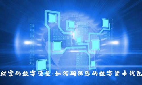保护财富的数字堡垒：如何确保您的数字货币钱包安全