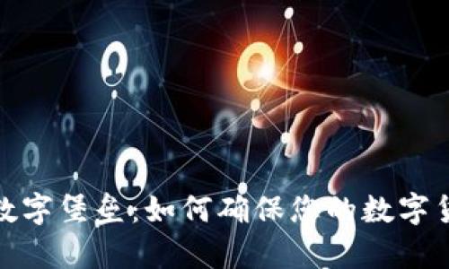 保护财富的数字堡垒：如何确保您的数字货币钱包安全