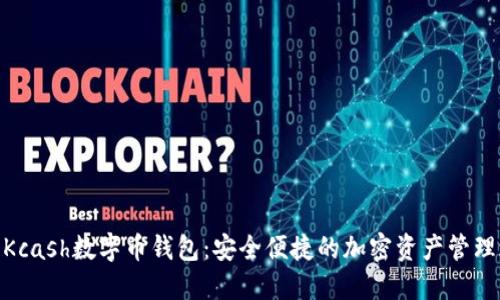 探索Kcash数字币钱包：安全便捷的加密资产管理之道