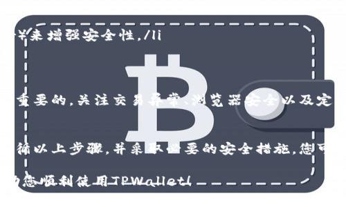 设置TPWallet的私钥是确保您在区块链世界中安全管理数字资产的重要步骤。以下是如何设置TPWallet私钥的详细步骤和注意事项。

第一步：下载并安装TPWallet
首先，请确保您已经在您的设备上下载并安装了TPWallet应用。您可以在App Store或Google Play中搜索“TPWallet”，找到相应的应用进行下载。

第二步：创建新钱包
打开TPWallet应用后，您将看到“创建钱包”或“导入钱包”的选项。如果您是首次使用，选择“创建钱包”。在此过程中，TPWallet会引导您设置一个安全的密码。请记住，不要与他人分享此密码。

第三步：备份您的助记词
在您创建钱包后，TPWallet会生成一串助记词。这一串单词对于恢复您的钱包至关重要。如果你忘记了密码或丢失了手机，助记词可以帮您恢复钱包。请务必将助记词保存到一个安全的地方，最好是纸质记录，不要存储在在线云盘中，以免被黑客获取。

第四步：设置私钥
TPWallet本身并不直接提供私钥的设置选项，因为每个钱包的私钥通常在创建时自动生成。然而，您可以通过以下方式查看和管理您的私钥：

ul
    listrong访问钱包设置：/strong在TPWallet首页，点击右上角的“设置”图标。/li
    listrong查看私钥：/strong在“钱包管理”或“安全设置”中，您可能会看到“导出私钥”的选项。点击后，系统通常会要求输入您的密码来确认身份。/li
/ul

注意，您的私钥是您钱包中资产的唯一入口，任何知道该私钥的人都可以控制您的资产。因此，确保私钥的安全存储极为重要。

第五步：安全存储私钥
当您成功查看或导出私钥后，请务必将其安全保存。以下是一些建议：

ul
    listrong纸质备份：/strong将私钥书写在纸上，放在一个安全的地方，避免水、火等损坏。/li
    listrong硬件钱包：/strong如果您管理大量数字资产，可以考虑使用硬件钱包（如Ledger或Trezor）来增强安全性。/li
/ul

第六步：定期检查和更新安全措施
随着时间的推移，数字资产的安全威胁也在不断变化。定期检查TPWallet的安全设置并保持更新是非常重要的。关注交易异常、浏览器安全以及定期更改密码等措施。

总结
设置和管理您的TPWallet私钥不是一项复杂的任务，但它却是保护您资产安全的重要环节。通过认真遵循以上步骤，并采取必要的安全措施，您可以安心地在区块链世界中进行各种交易，享受数字资产带来的便利与收益。

通过以上的指南，您可以轻松设置和管理TPWallet的私钥，确保您的数字资产安全。希望这些信息能帮助您顺利使用TPWallet！