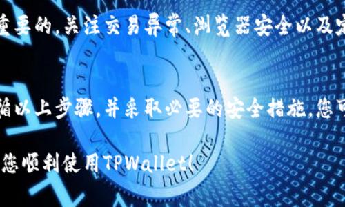 设置TPWallet的私钥是确保您在区块链世界中安全管理数字资产的重要步骤。以下是如何设置TPWallet私钥的详细步骤和注意事项。

第一步：下载并安装TPWallet
首先，请确保您已经在您的设备上下载并安装了TPWallet应用。您可以在App Store或Google Play中搜索“TPWallet”，找到相应的应用进行下载。

第二步：创建新钱包
打开TPWallet应用后，您将看到“创建钱包”或“导入钱包”的选项。如果您是首次使用，选择“创建钱包”。在此过程中，TPWallet会引导您设置一个安全的密码。请记住，不要与他人分享此密码。

第三步：备份您的助记词
在您创建钱包后，TPWallet会生成一串助记词。这一串单词对于恢复您的钱包至关重要。如果你忘记了密码或丢失了手机，助记词可以帮您恢复钱包。请务必将助记词保存到一个安全的地方，最好是纸质记录，不要存储在在线云盘中，以免被黑客获取。

第四步：设置私钥
TPWallet本身并不直接提供私钥的设置选项，因为每个钱包的私钥通常在创建时自动生成。然而，您可以通过以下方式查看和管理您的私钥：

ul
    listrong访问钱包设置：/strong在TPWallet首页，点击右上角的“设置”图标。/li
    listrong查看私钥：/strong在“钱包管理”或“安全设置”中，您可能会看到“导出私钥”的选项。点击后，系统通常会要求输入您的密码来确认身份。/li
/ul

注意，您的私钥是您钱包中资产的唯一入口，任何知道该私钥的人都可以控制您的资产。因此，确保私钥的安全存储极为重要。

第五步：安全存储私钥
当您成功查看或导出私钥后，请务必将其安全保存。以下是一些建议：

ul
    listrong纸质备份：/strong将私钥书写在纸上，放在一个安全的地方，避免水、火等损坏。/li
    listrong硬件钱包：/strong如果您管理大量数字资产，可以考虑使用硬件钱包（如Ledger或Trezor）来增强安全性。/li
/ul

第六步：定期检查和更新安全措施
随着时间的推移，数字资产的安全威胁也在不断变化。定期检查TPWallet的安全设置并保持更新是非常重要的。关注交易异常、浏览器安全以及定期更改密码等措施。

总结
设置和管理您的TPWallet私钥不是一项复杂的任务，但它却是保护您资产安全的重要环节。通过认真遵循以上步骤，并采取必要的安全措施，您可以安心地在区块链世界中进行各种交易，享受数字资产带来的便利与收益。

通过以上的指南，您可以轻松设置和管理TPWallet的私钥，确保您的数字资产安全。希望这些信息能帮助您顺利使用TPWallet！
