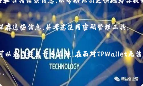 如果你在使用TPWallet时遇到无法恢复的问题，可以考虑以下几个步骤和建议：

1. 确认恢复账户的正确性
首先，确保你使用的恢复助记词或私钥是正确的。任何拼写错误、空格错误或者顺序错误都可能导致无法恢复账户。建议逐字逐句再检查一遍。

2. 检查网络连接
确保你的设备连接到稳定的网络。网络不佳可能导致TPWallet无法与服务器正常通信，从而影响恢复过程。

3. 使用最新版本的TPWallet
确认你正在使用TPWallet的最新版本。老版本可能存在bug，导致恢复功能不可用。访问TPWallet的官方网站或应用商店下载并更新到最新版本。

4. 试用备份恢复功能
TPWallet通常提供多种恢复方式，包括助记词、私钥、或者其他形式的备份。尝试不同的恢复选项，看看是否有帮助。

5. 与客服支持联系
如果以上步骤都无法解决问题，建议联系TPWallet的客服支持团队。提供详细问题描述和任何错误信息，以帮助他们更快地为你提供解决方案。

6. 提前做好备份
为避免未来类似问题，建议定期备份你的钱包信息，包括助记词和私钥。在安全的地方保存这些信息，并考虑使用密码管理工具。

结论
在数字货币的世界中，保护你的资产安全至关重要。了解如何正确地备份和恢复钱包，可以为你避免许多麻烦。在面对TPWallet无法恢复的问题时，保持冷静，逐步排查。希望这些建议能够帮助你顺利恢复你的TPWallet。

如果你需要进一步的帮助或有具体错误信息，可以提供更多细节，以便更好地解决问题。