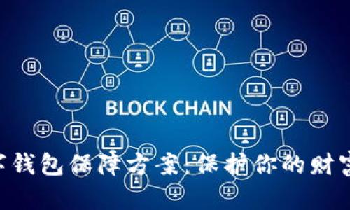 区块链数字钱包保障方案:保护你的财富,掌握未来