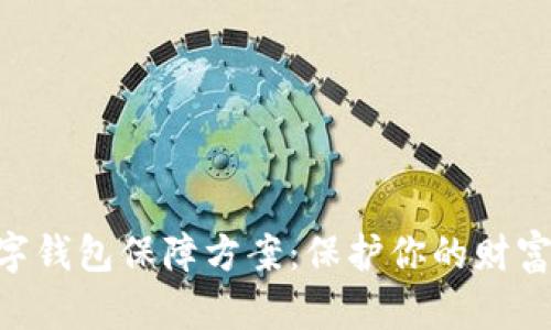 区块链数字钱包保障方案:保护你的财富,掌握未来