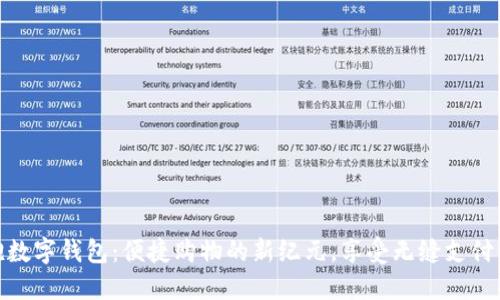 拥抱数字钱包:便捷购物的新纪元,享受无缝支付体验