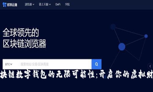 探索区块链数字钱包的无限可能性：开启你的虚拟财富之旅