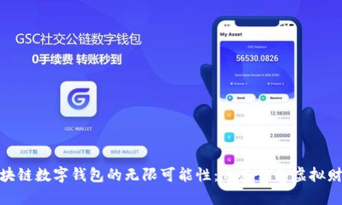 探索区块链数字钱包的无限可能性：开启你的虚拟财富之旅