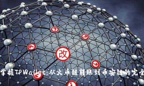 轻松掌握TPWallet：从火币链转账到币安链的完全指南