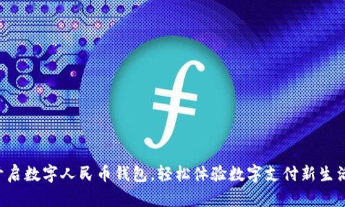 开启数字人民币钱包，轻松体验数字支付新生活！
