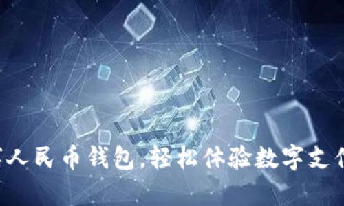 开启数字人民币钱包，轻松体验数字支付新生活！