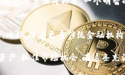TPWallet价格走势：掌握数字资产的未来
TPWallet, 数字资产, 加密货币/guanjianci

欢迎来到TPWallet的数字资产世界
在当今快速变化的金融科技领域，数字资产正在以不可阻挡的势头崛起。TPWallet作为一款前沿的数字钱包，不仅提供安全存储和高效管理功能，还为用户带来了便捷的交易体验。无论你是加密货币的老手，还是刚刚踏入这个领域的新手，了解TPWallet的价格动态至关重要。接下来，我们将深入探讨TPWallet的价格显示，以及如何利用这些信息来你的投资策略。

什么是TPWallet？
TPWallet是一个集成多个区块链资产的数字钱包，旨在为用户提供一个安全、便捷的管理平台。在这片虚拟的金融天地里，TPWallet通过其友好的用户界面和多样的功能，帮助用户更轻松地参与到数字资产的世界中。无论是存储、交易还是投资，TPWallet都为用户提供了较高的便捷性和安全性。

TPWallet价格显示的重要性
了解TPWallet的价格显示，对于每一位投资者都至关重要。价格不仅反映了数字资产的市场需求，也影响着用户的投资决策。TPWallet的价格通常由市场供需关系、技术进步以及整体经济环境等多重因素决定。实时了解价格动态，能够帮助用户把握投资机会，规避潜在的风险。

如何获取TPWallet实时价格？
获取TPWallet实时价格的渠道有很多。用户可以通过官方平台、各大加密货币交易所或手机应用轻松获取最新的价格信息。这些信息通常以图表或数值的形式呈现，使用户能够一目了然。此外，许多金融新闻网站和社交媒体平台也会提供实时价格更新和市场分析，帮助用户时刻把握市场动态。

价格趋势分析：掌握市场脉搏
对于TPWallet的用户而言，单一的价格显示远远不够，分析价格趋势才是让投资决策更具前瞻性的关键。观察价格走势图，分析价格的波动趋势，能够帮助用户识别买入或卖出的最佳时机。例如，若价格在某段时间内持续上升，这可能表明市场对TPWallet的需求增长，投资者可以考虑加大持仓；而若价格反复波动，则可能意味着市场的不确定性升高，谨慎出手则更为明智。

用户如何制定投资策略
在掌握TPWallet价格动态的基础上，用户需要制定清晰的投资策略。首先，设定投资目标十分重要，无论是短期的快速获利，还是长期的稳健增值，都应基于个人的风险偏好。其次，合理分配资产也至关重要，切忌将所有资金投入单一资产。在价格下跌时，也应保持冷静，不要盲目抛售，而是可考虑定投或加仓，借此降低成本。

情感化的投资决策
投资不仅是数字与图表的博弈，更是情感与心理的较量。许多投资者在面临价格波动时，容易受到恐慌与贪婪的影响，而不理性地做出决策。因此，保持良好的心态是成功投资的重要组成部分。一个明智的投资者应学会控制情绪，不抱幻想，不被短期波动所左右，理性分析市场，做出理智决策。

未来展望：TPWallet的发展前景
展望未来，TPWallet作为数字钱包市场的重要参与者，有着广阔的发展前景。随着科技进步与加密货币市场的不断成熟，TPWallet可能会推出更多创新功能，提升用户体验。此外，随着更多传统金融机构和投资者的入场，TPWallet的需求将可能呈现爆发式增长。因此，及时关注TPWallet的价格变化和市场动向，无疑将为投资者赢得更多优势。

总之，TPWallet不仅是一个安全便捷的数字钱包，更是掌握数字资产投资脉搏的宝贵工具。通过深入了解TPWallet的价格动态与市场趋势，投资者能够更有效地管理自身资产，抓住市场机会。在这条充满挑战与机遇的投资旅程中，愿每一位用户都能保持清醒的头脑，做出明智的决策，享受数字资产带来的无限可能。
