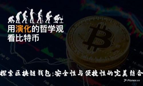 探索区块链钱包：安全性与便捷性的完美结合