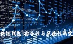 探索区块链钱包：安全性