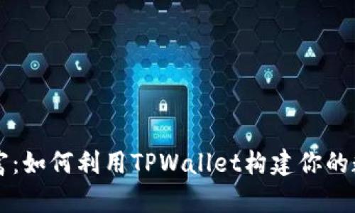掌握数字财富:如何利用TPWallet构建你的数字资产王国