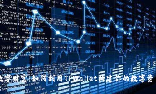 掌握数字财富:如何利用TPWallet构建你的数字资产王国