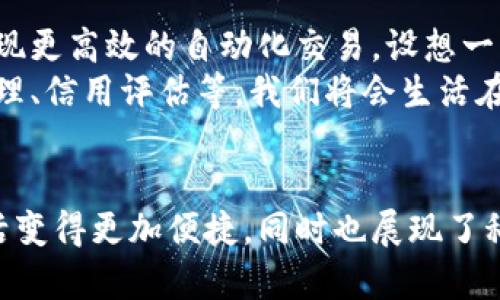 数字钱包主要是一种用于存储和管理数字资产的平台，尤其是加密货币和电子货币。它可以帮助用户进行交易、支付、接收资金以及管理自己的账户。

数字钱包的基本概念
想象一下，数字钱包就像是你口袋中的钱包，但它并不由布料或皮革制成，而是存在于你的手机或电脑中。数字钱包使用户能够以电子形式存储现金、购物卡、优惠券，甚至忠诚积分。它可以让你在一瞬间完成支付，仿佛在指尖施展魔法一般。

数字钱包的运作方式
数字钱包通过网络将你的信息与银行、商家或者其他用户的账号关联起来。以比特币为例，当你想要向朋友发送一些比特币时，你只需要输入朋友的钱包地址和转账金额，点击“发送”即可。几分钟内，资金就会安全地转移到朋友的账户中。
除了加密货币，许多数字钱包还支持法币的交易。用户可以将自己的银行账户与数字钱包相连接，随时随地进行转账和支付。比如，在晨光熹微的早晨，你可以在咖啡店轻松支付，不必再翻钱包找零钱。

数字钱包的优势
数字钱包为现代生活带来了诸多便利。首先，它们极大地简化了支付流程。比如，想象一下当你在一个繁忙的市场上，手里提着购物袋，试图在众多物品中找到零钱。数字钱包能让你一键完成支付，节省时间和麻烦。
其次，数字钱包的安全性较高。许多数字钱包提供双重认证功能，确保只有授权用户才能访问账户。这就像在你家门口装了一把坚固的锁，让你的资产更为安全。

数字钱包的类型
根据使用和存储方式，数字钱包可以分为三大类：软件钱包、硬件钱包和纸钱包。
h4软件钱包/h4
软件钱包是最常见的一种类型，它们通过手机应用或电脑程序进行管理。用户可以在早餐时，随手用软件钱包完成在线支付，十分方便。
h4硬件钱包/h4
硬件钱包像一个小巧的U盘，可以安全保存你的数字资产。即使在互联网不安全的地方，你也能安心使用，避免了网络攻击的风险。
h4纸钱包/h4
纸钱包则是将你的私钥和公钥打印在纸上，以物理方式保存。这就好像将你的黄金锁在一个保险箱中，只要保险箱安全，黄金就是安全的。

如何选择合适的数字钱包
选择合适的数字钱包就像挑选一把理想的钥匙，关键在于需求。首先，你需要考虑使用的方便性。如果你频繁进行小额支付，选择一个手机应用会更为合适。而对于长期存储大量数字资产，硬件钱包无疑是理想之选。
其次，安全性也不容忽视。这就好比为你的家选择防盗门，选择一个知名且评测良好的数字钱包平台尤为重要。大多数知名数字钱包都提供详细的安全措施说明，可以根据这些资料来判断其安全性。

未来的数字钱包
随着科技的发展，数字钱包也在不断演变。在不久的将来，我们可能会看到更多与智能合约的结合，以实现更高效的自动化交易。设想一下，当你发起某项交易后，系统便能自动完成，省去了无数的麻烦。
此外，数字钱包的多功能性也会逐步提升，除了单纯的支付功能，还会集成更多的金融服务，比如投资管理、信用评估等。我们将会生活在一个使用数字钱包进行全方位管理的时代。

总结
总之，数字钱包不仅是个人与现代金融科技接轨的工具，更像是连接你与经济世界的桥梁。它不仅让生活变得更加便捷，同时也展现了科技对我们的影响。在这个日新月异的时代，掌握数字钱包的使用，意味着掌握了未来的支付方式。