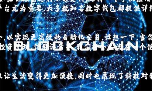 数字钱包主要是一种用于存储和管理数字资产的平台，尤其是加密货币和电子货币。它可以帮助用户进行交易、支付、接收资金以及管理自己的账户。

数字钱包的基本概念
想象一下，数字钱包就像是你口袋中的钱包，但它并不由布料或皮革制成，而是存在于你的手机或电脑中。数字钱包使用户能够以电子形式存储现金、购物卡、优惠券，甚至忠诚积分。它可以让你在一瞬间完成支付，仿佛在指尖施展魔法一般。

数字钱包的运作方式
数字钱包通过网络将你的信息与银行、商家或者其他用户的账号关联起来。以比特币为例，当你想要向朋友发送一些比特币时，你只需要输入朋友的钱包地址和转账金额，点击“发送”即可。几分钟内，资金就会安全地转移到朋友的账户中。
除了加密货币，许多数字钱包还支持法币的交易。用户可以将自己的银行账户与数字钱包相连接，随时随地进行转账和支付。比如，在晨光熹微的早晨，你可以在咖啡店轻松支付，不必再翻钱包找零钱。

数字钱包的优势
数字钱包为现代生活带来了诸多便利。首先，它们极大地简化了支付流程。比如，想象一下当你在一个繁忙的市场上，手里提着购物袋，试图在众多物品中找到零钱。数字钱包能让你一键完成支付，节省时间和麻烦。
其次，数字钱包的安全性较高。许多数字钱包提供双重认证功能，确保只有授权用户才能访问账户。这就像在你家门口装了一把坚固的锁，让你的资产更为安全。

数字钱包的类型
根据使用和存储方式，数字钱包可以分为三大类：软件钱包、硬件钱包和纸钱包。
h4软件钱包/h4
软件钱包是最常见的一种类型，它们通过手机应用或电脑程序进行管理。用户可以在早餐时，随手用软件钱包完成在线支付，十分方便。
h4硬件钱包/h4
硬件钱包像一个小巧的U盘，可以安全保存你的数字资产。即使在互联网不安全的地方，你也能安心使用，避免了网络攻击的风险。
h4纸钱包/h4
纸钱包则是将你的私钥和公钥打印在纸上，以物理方式保存。这就好像将你的黄金锁在一个保险箱中，只要保险箱安全，黄金就是安全的。

如何选择合适的数字钱包
选择合适的数字钱包就像挑选一把理想的钥匙，关键在于需求。首先，你需要考虑使用的方便性。如果你频繁进行小额支付，选择一个手机应用会更为合适。而对于长期存储大量数字资产，硬件钱包无疑是理想之选。
其次，安全性也不容忽视。这就好比为你的家选择防盗门，选择一个知名且评测良好的数字钱包平台尤为重要。大多数知名数字钱包都提供详细的安全措施说明，可以根据这些资料来判断其安全性。

未来的数字钱包
随着科技的发展，数字钱包也在不断演变。在不久的将来，我们可能会看到更多与智能合约的结合，以实现更高效的自动化交易。设想一下，当你发起某项交易后，系统便能自动完成，省去了无数的麻烦。
此外，数字钱包的多功能性也会逐步提升，除了单纯的支付功能，还会集成更多的金融服务，比如投资管理、信用评估等。我们将会生活在一个使用数字钱包进行全方位管理的时代。

总结
总之，数字钱包不仅是个人与现代金融科技接轨的工具，更像是连接你与经济世界的桥梁。它不仅让生活变得更加便捷，同时也展现了科技对我们的影响。在这个日新月异的时代，掌握数字钱包的使用，意味着掌握了未来的支付方式。
