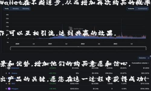 关于“TPWallet一直卖不出怎么办”的问题，下面为您提供了一些解决方案和思考，希望对您有所帮助。

### 1. 分析市场需求
#### 市场需求的评估
首先，您需要评估TPWallet在当前市场中的需求情况。可以通过查询相关的市场分析报告、社区讨论、以及社交媒体的反馈，了解当前使用TPWallet的人群特征和他们的购买意愿。

### 2. 产品定位
#### 明确你的目标受众
确认TPWallet的主要受众是哪些人，是否有特定的用户群体对它有需求。如果是特定领域（如游戏、金融等），可以通过针对性宣传触及到目标用户。

### 3. 提升曝光度
#### 增加产品的可见度
如果TPWallet的知名度较低，可以考虑通过付费广告、社交媒体宣传、KOL推广等方式提高曝光度。同时，与相关的区块链项目合作，共同宣传也是一个不错的选择。

### 4. 收集用户反馈
#### 倾听用户声音
通过问卷调查或者用户采访等形式，直接向潜在用户询问关于TPWallet的看法，找出用户不购买的原因。如果他们有功能需求或使用障碍，可以根据反馈进行产品改进。

### 5. 使用体验
#### 提升用户体验
当然，产品本身的用户体验至关重要。确保TPWallet的界面友好，操作简单，功能全面。同时，提供详尽的使用教程和常见问题解答，帮助用户更快上手。

### 6. 制定合理的价格策略
#### 价格设定的策略
研究竞争对手的价格策略，看看TPWallet的定价是否合理。如果过高，可能会降低潜在客户的购买欲望。相反，如果过低，也可能会影响产品的定位。或许可以进行一次价格调整，或者在特定时间段进行促销活动。

### 7. 关注社区互动
#### 积极与社区互动
在各大论坛和社交平台上，积极参与与TPWallet相关的讨论，分享你对产品的看法和应用，创造一个积极的对话氛围。通过正确的引导，让人们了解到TPWallet的特色与价值。

### 8. 更新与迭代
#### 持续改进与创新
结合市场反馈，定期更新TPWallet，推出新功能或改进现有功能。让用户感受到TPWallet在不断进步，从而增加再次购买的概率。

### 9. 发展合作伙伴
#### 建立合作网络
寻找可以合作的项目或团队，共同推广TPWallet，搭建一个支持的生态圈。通过合作，可以互相引流，达到共赢的效果。

### 10. 教育与培训
#### 提升用户认知
组织线上或者线下的培训课程或交流活动，帮助用户更好了解TPWallet的使用场景和优势，增加他们的购买意愿和信心。

希望这些建议能帮助您解决TPWallet出售困难的问题。细致分析和积极迭代是卖出产品的关键，愿您在这一过程中获得成功！