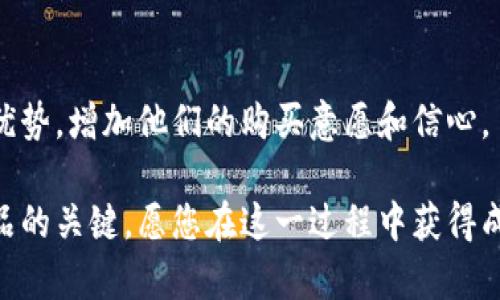 关于“TPWallet一直卖不出怎么办”的问题，下面为您提供了一些解决方案和思考，希望对您有所帮助。

### 1. 分析市场需求
#### 市场需求的评估
首先，您需要评估TPWallet在当前市场中的需求情况。可以通过查询相关的市场分析报告、社区讨论、以及社交媒体的反馈，了解当前使用TPWallet的人群特征和他们的购买意愿。

### 2. 产品定位
#### 明确你的目标受众
确认TPWallet的主要受众是哪些人，是否有特定的用户群体对它有需求。如果是特定领域（如游戏、金融等），可以通过针对性宣传触及到目标用户。

### 3. 提升曝光度
#### 增加产品的可见度
如果TPWallet的知名度较低，可以考虑通过付费广告、社交媒体宣传、KOL推广等方式提高曝光度。同时，与相关的区块链项目合作，共同宣传也是一个不错的选择。

### 4. 收集用户反馈
#### 倾听用户声音
通过问卷调查或者用户采访等形式，直接向潜在用户询问关于TPWallet的看法，找出用户不购买的原因。如果他们有功能需求或使用障碍，可以根据反馈进行产品改进。

### 5. 使用体验
#### 提升用户体验
当然，产品本身的用户体验至关重要。确保TPWallet的界面友好，操作简单，功能全面。同时，提供详尽的使用教程和常见问题解答，帮助用户更快上手。

### 6. 制定合理的价格策略
#### 价格设定的策略
研究竞争对手的价格策略，看看TPWallet的定价是否合理。如果过高，可能会降低潜在客户的购买欲望。相反，如果过低，也可能会影响产品的定位。或许可以进行一次价格调整，或者在特定时间段进行促销活动。

### 7. 关注社区互动
#### 积极与社区互动
在各大论坛和社交平台上，积极参与与TPWallet相关的讨论，分享你对产品的看法和应用，创造一个积极的对话氛围。通过正确的引导，让人们了解到TPWallet的特色与价值。

### 8. 更新与迭代
#### 持续改进与创新
结合市场反馈，定期更新TPWallet，推出新功能或改进现有功能。让用户感受到TPWallet在不断进步，从而增加再次购买的概率。

### 9. 发展合作伙伴
#### 建立合作网络
寻找可以合作的项目或团队，共同推广TPWallet，搭建一个支持的生态圈。通过合作，可以互相引流，达到共赢的效果。

### 10. 教育与培训
#### 提升用户认知
组织线上或者线下的培训课程或交流活动，帮助用户更好了解TPWallet的使用场景和优势，增加他们的购买意愿和信心。

希望这些建议能帮助您解决TPWallet出售困难的问题。细致分析和积极迭代是卖出产品的关键，愿您在这一过程中获得成功！
