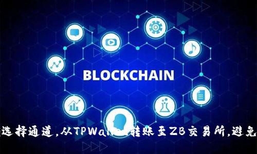 如何正确选择通道，从TPWallet转账至ZB交易所，避免错误操作