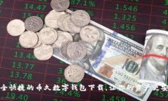 安全快捷的币久数字钱包