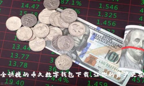 安全快捷的币久数字钱包下载，让你的资产更安心