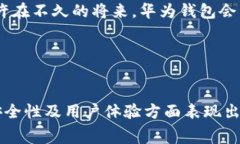 华为钱包并不是一个专门