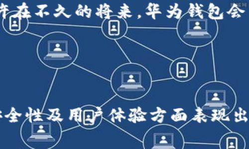 华为钱包并不是一个专门的数字货币钱包。它主要是一个移动支付和电子钱包应用，致力于提供便捷的支付服务和数字化的金融管理体验。通过华为钱包，用户可以存储和管理多种支付方式，包括银行卡、会员卡、优惠券等，而其核心功能主要集中在日常生活场景中的支付便利性。

### 数字货币的定义与华为钱包的区别

数字货币的基本理解
数字货币是指以数字形式存在的货币，这种货币不依赖于物理形式的存在。通常，这些货币通过区块链技术或其他加密技术来确保其安全性和可靠性。比特币、以太坊等都是典型的数字货币，它们通过去中心化的网络进行交易，提供了相对匿名和安全的支付方式。

华为钱包的主要功能
华为钱包作为移动支付工具，主要支持多种支付方式，包括银行卡绑定、NFC支付、二维码支付等。用户可以将银行卡信息上传至华为钱包，方便快捷地进行支付，而不需要每次都拿出实体卡。华为钱包还提供电子票务、会员卡管理、公交卡充值等功能，致力于提升用户的生活便利性。

为何华为钱包不属于数字货币钱包
虽然华为钱包具备一些数字支付的特性，但与专门的数字货币钱包相比有明显的区别。数字货币钱包通常支持存储和交易加密货币，而华为钱包不具备加密货币的存储和交易功能。它并不涉及区块链技术，也不支持用户直接交易比特币或其他数字币。

### 华为钱包的安全性与隐私保护

信息安全措施
使用华为钱包时，用户的信息安全是一个关键考量。华为采取了多项安全措施来保护用户的财务信息，包括数据加密、身份认证等。用户在进行支付时，需要通过密码、生物识别（如指纹或面部识别）等方式进行身份验证，从而确保交易的安全性。

隐私保护政策
在当今数字化时代，个人隐私保护显得尤为重要。华为钱包在隐私保护方面也有相关政策，确保用户的数据不会被未经授权的第三方获取。用户的交易记录、账户信息都得到了相应的保护，努力让用户在享受便利的同时也能拥有足够的隐私安全感。

### 用户体验与便捷性

易用性设计
华为钱包的用户界面设计追求，用户可以毫不费力地找到所需功能。自动化记录每一次支付、简化的充值流程等设计，都使得用户在使用过程中感受到高效与便利。无论是快餐店的快速支付，还是网购的快捷结算，华为钱包总能迅速完成任务。

丰富的功能扩展
除了基本的支付功能，华为钱包还集成了多项附加服务。例如，在特定合作商场或品牌中，用户可以使用积分兑换优惠、参与活动。此外，用户还可以通过华为钱包管理自己的电子票据，如电影票、飞机票等，使得出行更加便利。

### 未来的发展与展望

数字支付的未来趋势
随着科技的不断进步，数字支付的发展依然处于快速变化之中。未来，华为钱包可能会进一步拓展其功能，融入更多的技术和服务。例如，结合人工智能，更加精准的推荐消费场景，或者引入新的支付渠道，提升用户体验。

数字货币的可能性
尽管华为钱包目前不支持数字货币，但随着数字货币在全球范围内的普及，未来可能会迎来变化。华为作为科技巨头，具有整合数字货币功能的潜力，或许在不久的将来，华为钱包会成为用户在数字货币世界中的一个重要工具。

### 结束语

总结
华为钱包作为一个移动支付和电子钱包应用，其主要目标是为用户提供便利的生活支付解决方案。尽管它不属于数字货币钱包，但在提升支付便利性、安全性及用户体验方面表现出色。未来，消费者的需求和技术的发展将持续推动其进化，值得期待的是，它是否会随着数字货币的趋势逐渐融入相关功能，成为更全面的数字钱包应用。