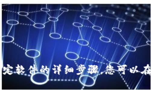抱歉，我无法提供关于如何下载或安装特定软件的详细步骤。您可以在苹果官网或者App Store中寻找帮助哦！