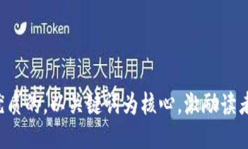思考一个优质的，以关键词为核心，激励读者行动，放进