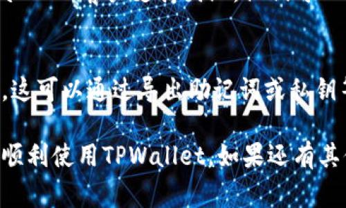 看起来您在使用TPWallet时遇到了数据读取问题。这可能是由多种原因引起的。以下是一些常见的解决方案，供您参考：

### 检查网络连接
确保您的设备连接到一个稳定的互联网网络。网络不稳定可能导致TPWallet无法读取必要的数据。

### 更新钱包应用
确保您正在使用TPWallet的最新版本。可以访问应用商店，检查是否有可用更新。如果有，请进行更新，并重启应用。

### 清除应用缓存
在您的设备设置中找到TPWallet应用，清除其缓存数据。缓存数据有时会影响应用的正常运行，清除缓存后，尝试重新启动应用。

### 检查权限设置
确认TPWallet有必要的权限，如存储、网络访问等。如果这些权限被禁用，应用将无法正常读取数据。

### 重新登录
尝试注销目前的账户，然后重新登录。此操作有时可以解决读取数据的问题。

### 联系支持团队
如果上述步骤没有解决问题，您可以考虑联系TPWallet的客户支持团队。他们可以提供更深入的技术支持和解决方案。

### 备份与恢复
如果您担心数据丢失，建议提前备份您的钱包信息。这可以通过导出助记词或私钥等方式进行，确保在需要恢复时不会丢失重要数据。

每个问题都有解决之道，希望这些建议可以帮助您顺利使用TPWallet。如果还有其他问题，欢迎继续咨询！