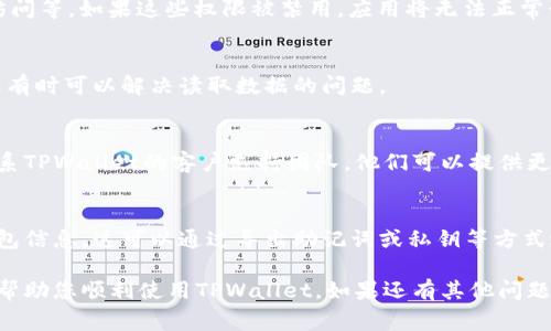 看起来您在使用TPWallet时遇到了数据读取问题。这可能是由多种原因引起的。以下是一些常见的解决方案，供您参考：

### 检查网络连接
确保您的设备连接到一个稳定的互联网网络。网络不稳定可能导致TPWallet无法读取必要的数据。

### 更新钱包应用
确保您正在使用TPWallet的最新版本。可以访问应用商店，检查是否有可用更新。如果有，请进行更新，并重启应用。

### 清除应用缓存
在您的设备设置中找到TPWallet应用，清除其缓存数据。缓存数据有时会影响应用的正常运行，清除缓存后，尝试重新启动应用。

### 检查权限设置
确认TPWallet有必要的权限，如存储、网络访问等。如果这些权限被禁用，应用将无法正常读取数据。

### 重新登录
尝试注销目前的账户，然后重新登录。此操作有时可以解决读取数据的问题。

### 联系支持团队
如果上述步骤没有解决问题，您可以考虑联系TPWallet的客户支持团队。他们可以提供更深入的技术支持和解决方案。

### 备份与恢复
如果您担心数据丢失，建议提前备份您的钱包信息。这可以通过导出助记词或私钥等方式进行，确保在需要恢复时不会丢失重要数据。

每个问题都有解决之道，希望这些建议可以帮助您顺利使用TPWallet。如果还有其他问题，欢迎继续咨询！