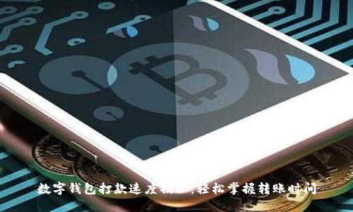 数字钱包打款速度揭秘：轻松掌握转账时间