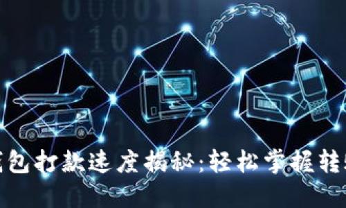 数字钱包打款速度揭秘：轻松掌握转账时间