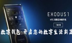 58数字钱包：开启您的数字