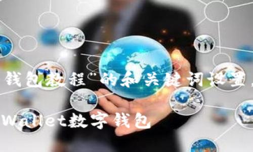 以下是关于“tpwallet创建钱包教程”的和关键词设置,以及相关内容的详细介绍。
一步到位:轻松创建你的TPWallet数字钱包