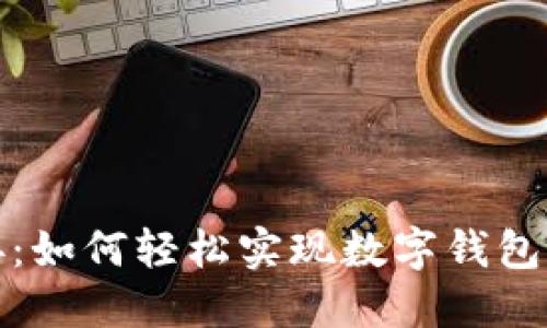 无缝连接：如何轻松实现数字钱包间的转账