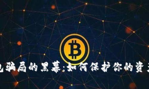 揭开数字钱包骗局的黑幕：如何保护你的资产不再受侵害