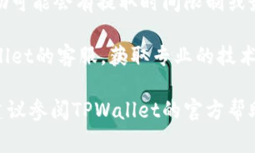 对于TPWallet中的奖励提取，具体操作步骤通常如下。请注意，由于区块链和钱包应用的不断更新，步骤可能会有所不同，请参考最新的官方指南或说明。

### 第一步：打开TPWallet

首先，确保您已经在手机或电脑上下载安装了TPWallet应用，并且已经成功登录到您的账户。如果您还没有账户，您需要先进行注册并完成个性化设置。

### 第二步：查找奖励

登录后，进入“钱包”界面，通常在主界面上能够看到您所拥有的资产和奖励。在某些情况下，奖励可能会在“活动”或“通知”选项中列出，您需要寻找与奖励相关的标签。

### 第三步：选择奖励提取

当您找到您的奖励后，点击进入该奖励的详细页面。在这里，您应能够看到“提取”或“领取”选项。不同的奖励类型可能有不同的提取方式，因此请确保您选择的是正确的提取方式。

### 第四步：确认提取信息

在提取过程中，系统可能会让您确认一些信息，例如提取的数量、提取的地址等。如果您是提取代币奖励，请确保您的钱包地址输入无误，避免因地址错误导致的损失。

### 第五步：提交提取请求

确认完毕后，点击“提交”按钮，系统将处理您的提取请求。请耐心等待，提取请求可能需要一些时间来完成，具体时间取决于网络拥堵情况。

### 第六步：查看提取状态

在提交请求后，您可以在“交易记录”或“提取记录”中查看您的提取请求状态。当状态显示为“成功”时，您就可以在您的指定地址中查看到被提取的奖励了。

### 注意事项

1. **手续费**：请注意提取奖励可能会产生手续费，这一点在您确认提取信息时会有提示。根据不同的区块链网络，手续费可能有所不同。

2. **活动规则**：确保您了解奖励的具体活动规则以及提取限制。有些奖励可能会有提取时间限制或最低提取门槛。

3. **联系客服**：如果您在提取过程中遇到任何问题，可以随时联络TPWallet的客服，获取专业的技术支持和帮助。

这些步骤应该能帮助您顺利提取TPWallet中的奖励。如果遇到具体问题，建议参阅TPWallet的官方帮助文档或社区支持。