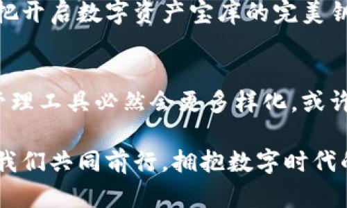 库神钱包与TPWallet：数字资产管理的双雄之争

库神钱包, TPWallet, 数字资产/guanjianci

引言：数字资产管理的新时代
在数字货币和区块链技术迅速发展的今天，数字资产的管理显得尤为重要。人们对于安全性、使用便捷性和功能性的要求也在日益提高。在这个背景下，库神钱包与TPWallet作为数字资产管理领域的两个佼佼者，各自展现了不同的魅力和特点，引发了用户的广泛关注与热议。

库神钱包：安全与便捷的双重保障
库神钱包，一个听起来颇具神秘色彩的名字，给人以强烈的安全感。它如同晨雾中的老桥，巍然屹立，承载着用户对于数字资产的希望。库神钱包的设计理念是“安全第一，便捷体验”，对于用户来说，它不仅仅是一个存储数字货币的工具，更是一座通往数字资产世界的桥梁。
库神钱包拥有多层次的安全机制，包括冷存储技术和多重签名验证，使得用户的资产如同保存在保险箱里，备受保护。同时，库神钱包支持多种数字货币，用户可以将不同种类的资产统一管理，无需为多钱包的繁琐操作而烦恼。
此外，库神钱包的界面设计，用户友好的操作逻辑使得即便是新手也能快速上手。在这个数字时代，库神钱包如同一把钥匙，轻松打开了每一个用户的数字资产宝库。

TPWallet：全能型数字资产平台
与库神钱包相比，TPWallet如同一位全能型演员，在舞台上展现了无限的可能性。这个钱包不仅仅是用于存储数字资产，更是一个综合性的数字资产管理平台。在TPWallet的世界里，用户不仅可以管理自己的数字货币，还能参与去中心化金融（DeFi）等多种区块链应用，犹如一位旅行者，探索着数字资产的无穷魅力。
TPWallet支持的数字资产种类丰富，涵盖了主流币种和多种创新代币，为用户提供了更多的投资选项。同时，它的跨链功能也让用户能够在不同的区块链之间无缝切换，享受更加灵活的交易体验。
TPWallet的社区导向特点也让它区别于其他钱包。通过积极的用户反馈与社区互动，TPWallet不断产品，满足用户日益增长的需求，仿佛是一条不断蜕变的河流，奔腾不息，追求更好的体验。

安全性比较：谁才是最强的守护者？
在数字资产的世界中，安全性无疑是用户最为关心的话题之一。库神钱包和TPWallet在安全性方面都采取了严密的防护措施。然而，它们的安全策略各有千秋。
库神钱包采用的冷存储技术，使得数字资产在绝大多数情况下与互联网隔绝，大大降低了黑客攻击的风险。而TPWallet在安全性方面同样不遗余力，它通过智能合约的安全审计，确保所有功能模块的健壮性和可靠性，宛如阳光透过云层，为用户的资产提供了光明的保障。
两者在安全性上的差异也反映了各自的使用场景。库神钱包更适合那些注重安全，且不频繁进行交易的用户。而TPWallet，作为一个全能的平台，或许更吸引那些频繁交易、需要丰富功能的用户。

用户体验：便捷与多样的较量
库神钱包的用户体验强调简洁与直接，正如一杯醇厚的咖啡，让人感到温暖与满足。用户在库神钱包上可以轻松完成充值、转账、兑换等基本操作，所有的一切都显得如此顺畅。它的用户界面设计经过深思熟虑，符合用户的操作习惯，仿佛一条温柔的溪流，将用户的操作旅程引向理想的彼岸。
与此相比，TPWallet则像一位多才多艺的艺术家，吸引着不同需求的用户。它不仅具备用户管理数字资产的基本功能，更结合了去中心化金融、NFT市场等前沿应用，让用户的体验如同一场精彩绝伦的表演，丰富而多彩。TPWallet的多样性让用户有了更多的选择，但同时也可能带来一定的学习成本，犹如一座等待被探索的宝藏岛。

社区与支持：构建数字资产的共生生态
一个优秀的钱包，离不开强大的社区支持。库神钱包和TPWallet分别在各自的社区中树立了良好的形象。库神钱包以其安全性和稳定性赢得了用户的信任，社区成员们积极参与其中，分享自己的使用心得，形成了一个紧密团结的小圈子。
而TPWallet则通过激励机制和社区活动，将用户的参与感提高到了另一个层次。用户可以通过参与讨论、反馈意见等方式，直接影响产品的迭代与发展，形成了一个自我驱动的共生生态。这种互动不仅增强了用户的归属感，也让TPWallet始终保持着与时俱进的活力。

总结：选择适合自己的数字资产管理工具
在库神钱包与TPWallet的双雄相争中，用户们难免会感到困惑：到底该选择哪个钱包来管理自己的数字资产呢？其实，这并没有绝对的答案。在安全性、便捷性和功能性等方面，两者各有千秋，最终的选择应基于个人的需求和使用习惯。
如同一位行者，在数字货币的道路上，库神钱包如同一条稳健的桥梁，而TPWallet则像是一道探索的彩虹。只有在充分了解自己的需求后，才能找到那把开启数字资产宝库的完美钥匙。

未来展望：数字资产管理的更多可能性
随着区块链技术的不断演进，数字资产管理的前景也将愈发广阔。库神钱包与TPWallet的存在，虽然体现了当前市场的众多需求，但未来的数字资产管理工具必然会更多样化。或许，我们将看到更多智能化、个性化的钱包，它们如同一场绚丽的盛宴，吸引着越来越多的用户参与其中，探寻数字资产的美妙之旅。

通过对库神钱包和TPWallet的比较，我们不仅了解了各自的特点和优劣势，更重要的是，我们看到了数字资产管理的无限可能。在这条探索之路上，让我们共同前行，拥抱数字时代的每一个精彩瞬间。