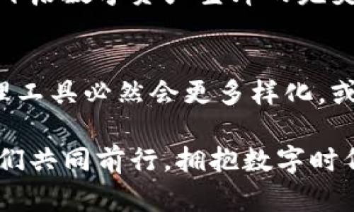 库神钱包与TPWallet：数字资产管理的双雄之争

库神钱包, TPWallet, 数字资产/guanjianci

引言：数字资产管理的新时代
在数字货币和区块链技术迅速发展的今天，数字资产的管理显得尤为重要。人们对于安全性、使用便捷性和功能性的要求也在日益提高。在这个背景下，库神钱包与TPWallet作为数字资产管理领域的两个佼佼者，各自展现了不同的魅力和特点，引发了用户的广泛关注与热议。

库神钱包：安全与便捷的双重保障
库神钱包，一个听起来颇具神秘色彩的名字，给人以强烈的安全感。它如同晨雾中的老桥，巍然屹立，承载着用户对于数字资产的希望。库神钱包的设计理念是“安全第一，便捷体验”，对于用户来说，它不仅仅是一个存储数字货币的工具，更是一座通往数字资产世界的桥梁。
库神钱包拥有多层次的安全机制，包括冷存储技术和多重签名验证，使得用户的资产如同保存在保险箱里，备受保护。同时，库神钱包支持多种数字货币，用户可以将不同种类的资产统一管理，无需为多钱包的繁琐操作而烦恼。
此外，库神钱包的界面设计，用户友好的操作逻辑使得即便是新手也能快速上手。在这个数字时代，库神钱包如同一把钥匙，轻松打开了每一个用户的数字资产宝库。

TPWallet：全能型数字资产平台
与库神钱包相比，TPWallet如同一位全能型演员，在舞台上展现了无限的可能性。这个钱包不仅仅是用于存储数字资产，更是一个综合性的数字资产管理平台。在TPWallet的世界里，用户不仅可以管理自己的数字货币，还能参与去中心化金融（DeFi）等多种区块链应用，犹如一位旅行者，探索着数字资产的无穷魅力。
TPWallet支持的数字资产种类丰富，涵盖了主流币种和多种创新代币，为用户提供了更多的投资选项。同时，它的跨链功能也让用户能够在不同的区块链之间无缝切换，享受更加灵活的交易体验。
TPWallet的社区导向特点也让它区别于其他钱包。通过积极的用户反馈与社区互动，TPWallet不断产品，满足用户日益增长的需求，仿佛是一条不断蜕变的河流，奔腾不息，追求更好的体验。

安全性比较：谁才是最强的守护者？
在数字资产的世界中，安全性无疑是用户最为关心的话题之一。库神钱包和TPWallet在安全性方面都采取了严密的防护措施。然而，它们的安全策略各有千秋。
库神钱包采用的冷存储技术，使得数字资产在绝大多数情况下与互联网隔绝，大大降低了黑客攻击的风险。而TPWallet在安全性方面同样不遗余力，它通过智能合约的安全审计，确保所有功能模块的健壮性和可靠性，宛如阳光透过云层，为用户的资产提供了光明的保障。
两者在安全性上的差异也反映了各自的使用场景。库神钱包更适合那些注重安全，且不频繁进行交易的用户。而TPWallet，作为一个全能的平台，或许更吸引那些频繁交易、需要丰富功能的用户。

用户体验：便捷与多样的较量
库神钱包的用户体验强调简洁与直接，正如一杯醇厚的咖啡，让人感到温暖与满足。用户在库神钱包上可以轻松完成充值、转账、兑换等基本操作，所有的一切都显得如此顺畅。它的用户界面设计经过深思熟虑，符合用户的操作习惯，仿佛一条温柔的溪流，将用户的操作旅程引向理想的彼岸。
与此相比，TPWallet则像一位多才多艺的艺术家，吸引着不同需求的用户。它不仅具备用户管理数字资产的基本功能，更结合了去中心化金融、NFT市场等前沿应用，让用户的体验如同一场精彩绝伦的表演，丰富而多彩。TPWallet的多样性让用户有了更多的选择，但同时也可能带来一定的学习成本，犹如一座等待被探索的宝藏岛。

社区与支持：构建数字资产的共生生态
一个优秀的钱包，离不开强大的社区支持。库神钱包和TPWallet分别在各自的社区中树立了良好的形象。库神钱包以其安全性和稳定性赢得了用户的信任，社区成员们积极参与其中，分享自己的使用心得，形成了一个紧密团结的小圈子。
而TPWallet则通过激励机制和社区活动，将用户的参与感提高到了另一个层次。用户可以通过参与讨论、反馈意见等方式，直接影响产品的迭代与发展，形成了一个自我驱动的共生生态。这种互动不仅增强了用户的归属感，也让TPWallet始终保持着与时俱进的活力。

总结：选择适合自己的数字资产管理工具
在库神钱包与TPWallet的双雄相争中，用户们难免会感到困惑：到底该选择哪个钱包来管理自己的数字资产呢？其实，这并没有绝对的答案。在安全性、便捷性和功能性等方面，两者各有千秋，最终的选择应基于个人的需求和使用习惯。
如同一位行者，在数字货币的道路上，库神钱包如同一条稳健的桥梁，而TPWallet则像是一道探索的彩虹。只有在充分了解自己的需求后，才能找到那把开启数字资产宝库的完美钥匙。

未来展望：数字资产管理的更多可能性
随着区块链技术的不断演进，数字资产管理的前景也将愈发广阔。库神钱包与TPWallet的存在，虽然体现了当前市场的众多需求，但未来的数字资产管理工具必然会更多样化。或许，我们将看到更多智能化、个性化的钱包，它们如同一场绚丽的盛宴，吸引着越来越多的用户参与其中，探寻数字资产的美妙之旅。

通过对库神钱包和TPWallet的比较，我们不仅了解了各自的特点和优劣势，更重要的是，我们看到了数字资产管理的无限可能。在这条探索之路上，让我们共同前行，拥抱数字时代的每一个精彩瞬间。
