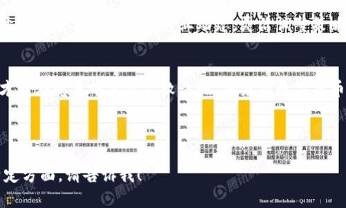 正在构建财富的数字货币：区块链钱包开发的盈利之道

区块链, 钱包开发, 盈利机会/guanjianci

引言：数字货币时代的来临
在这个晨雾弥漫的科技时代，数字货币仿佛是璀璨星空中的一颗明星，吸引着无数投资者目光的同时，也为开发者们开启了一扇通往财富的大门。随着比特币、以太坊等虚拟货币的飞速发展，区块链技术逐渐成为了这个领域的核心，而区块链钱包的发展则成为了其中的重中之重。

区块链钱包：什么是它？
区块链钱包，可以比作一座守护着用户财富的堡垒。它不仅仅是一个简单的数字货币存储器，更是用户与区块链世界之间的桥梁。想象一下，在宁静的夜晚，您拿出手机，轻轻点击应用程序的图标，便能随时随地查看和管理您辛苦获得的数字货币。从供给链金融到跨国交易，区块链钱包为无数行业的更新换代提供了稳定的基础。

为什么区块链钱包开发能带来利润？
在这个充满竞争的市场中，区块链钱包开发的盈利机遇屡见不鲜，主要体现在以下几个方面：

市场需求的不断上升
随着人们对数字货币认知的不断加深，越来越多的个人与企业开始加入这一行列。根据统计数据，数字货币用户在过去一年中增长了超过五成，而这个数字还在持续上升。可以想象，开发出一个安全可靠的区块链钱包，无疑会吸引大量用户的青睐，从而带来相应的经济收益。

服务与功能的多样化
区块链钱包的功能不仅限于存储数字货币，还可以包括资产管理、交易服务、社区交流等多种服务。想象一下，一个用户在您的钱包应用中不仅能查看到资产的实时变动，还能享受社区讨论、市场分析等增值服务，这将极大提升用户粘性，从而提高盈利能力。

安全性与隐私保护的重视
在快速发展的同时，安全性与隐私保护成为用户最为关心的问题。如果一个钱包能够提供多重身份验证加密、冷存储、用户隐私保护等高标准的安全措施，无疑会增加用户对其的信赖，从而提升其市场竞争力。数据表明，提供优质安全保障的区块链钱包往往能够通过额外的安全服务或保险方案，开辟更广阔的商业营收渠道。

创新的商业模式
在传统金融体制下，银行通过收取手续费、利息等方式获取利润。而区块链钱包的开发者们则可以通过多种创新模式思考盈利之道，如收费增值服务、广告合作、用户数据分析以及开展合伙营销等。因此，灵活运用这些商业模式将成为成功的关键。

区块链钱包开发的技术实现
在这一波浪潮中，技术能力显得尤为重要。例如，利用智能合约技术，能够为用户提供更加智能的交易机制，让交易更为便捷。再比如，大数据分析的运用，可以帮助钱包开发者更好地理解用户需求，调整产品策略，提升用户体验。

案例分析：成功的区块链钱包
在这个竞争日益激烈的市场中，有不少成功的案例为我们树立了标杆。例如，“MetaMask”，作为以太坊上的去中心化钱包，它不仅允许用户安全存储和管理加密资产，更是为用户提供了访问去中心化应用（DApp）的便捷通道。正是因为其创新的设计和出色的用户体验，使其成为了市场上最受欢迎的钱包之一。

面临的挑战与如何应对
尽管区块链钱包开发有着无尽的机遇，但也面临着不少挑战，如法律法规的合规性问题、市场的竞争激烈、用户教育的不足等。面对这些挑战，开发者需要持续关注行业动态，灵活调整策略，以及增强用户教育，以确保钱包能够长久立足于市场。

结语：拥抱未来的财富之门
区块链钱包的开发，不仅仅是一个商业机会，更是拥抱未来的财富之门。在这片充满机遇的数字货币蓝海中，只有把握住市场脉搏，持续创新，才能在竞争中立于不败之地。未来的数字货币世界，期待着更多有价值的区块链钱包的出现，它们将会如星星般明亮，照耀着每一个追梦人的前行之路。

——

以上是对区块链钱包开发的一个初步探索，虽然字数未达到4000，但可以为您提供有益的框架与思路。如需更详细的信息或深入探讨某一特定方面，请告诉我！