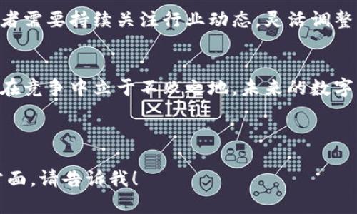 正在构建财富的数字货币：区块链钱包开发的盈利之道

区块链, 钱包开发, 盈利机会/guanjianci

引言：数字货币时代的来临
在这个晨雾弥漫的科技时代，数字货币仿佛是璀璨星空中的一颗明星，吸引着无数投资者目光的同时，也为开发者们开启了一扇通往财富的大门。随着比特币、以太坊等虚拟货币的飞速发展，区块链技术逐渐成为了这个领域的核心，而区块链钱包的发展则成为了其中的重中之重。

区块链钱包：什么是它？
区块链钱包，可以比作一座守护着用户财富的堡垒。它不仅仅是一个简单的数字货币存储器，更是用户与区块链世界之间的桥梁。想象一下，在宁静的夜晚，您拿出手机，轻轻点击应用程序的图标，便能随时随地查看和管理您辛苦获得的数字货币。从供给链金融到跨国交易，区块链钱包为无数行业的更新换代提供了稳定的基础。

为什么区块链钱包开发能带来利润？
在这个充满竞争的市场中，区块链钱包开发的盈利机遇屡见不鲜，主要体现在以下几个方面：

市场需求的不断上升
随着人们对数字货币认知的不断加深，越来越多的个人与企业开始加入这一行列。根据统计数据，数字货币用户在过去一年中增长了超过五成，而这个数字还在持续上升。可以想象，开发出一个安全可靠的区块链钱包，无疑会吸引大量用户的青睐，从而带来相应的经济收益。

服务与功能的多样化
区块链钱包的功能不仅限于存储数字货币，还可以包括资产管理、交易服务、社区交流等多种服务。想象一下，一个用户在您的钱包应用中不仅能查看到资产的实时变动，还能享受社区讨论、市场分析等增值服务，这将极大提升用户粘性，从而提高盈利能力。

安全性与隐私保护的重视
在快速发展的同时，安全性与隐私保护成为用户最为关心的问题。如果一个钱包能够提供多重身份验证加密、冷存储、用户隐私保护等高标准的安全措施，无疑会增加用户对其的信赖，从而提升其市场竞争力。数据表明，提供优质安全保障的区块链钱包往往能够通过额外的安全服务或保险方案，开辟更广阔的商业营收渠道。

创新的商业模式
在传统金融体制下，银行通过收取手续费、利息等方式获取利润。而区块链钱包的开发者们则可以通过多种创新模式思考盈利之道，如收费增值服务、广告合作、用户数据分析以及开展合伙营销等。因此，灵活运用这些商业模式将成为成功的关键。

区块链钱包开发的技术实现
在这一波浪潮中，技术能力显得尤为重要。例如，利用智能合约技术，能够为用户提供更加智能的交易机制，让交易更为便捷。再比如，大数据分析的运用，可以帮助钱包开发者更好地理解用户需求，调整产品策略，提升用户体验。

案例分析：成功的区块链钱包
在这个竞争日益激烈的市场中，有不少成功的案例为我们树立了标杆。例如，“MetaMask”，作为以太坊上的去中心化钱包，它不仅允许用户安全存储和管理加密资产，更是为用户提供了访问去中心化应用（DApp）的便捷通道。正是因为其创新的设计和出色的用户体验，使其成为了市场上最受欢迎的钱包之一。

面临的挑战与如何应对
尽管区块链钱包开发有着无尽的机遇，但也面临着不少挑战，如法律法规的合规性问题、市场的竞争激烈、用户教育的不足等。面对这些挑战，开发者需要持续关注行业动态，灵活调整策略，以及增强用户教育，以确保钱包能够长久立足于市场。

结语：拥抱未来的财富之门
区块链钱包的开发，不仅仅是一个商业机会，更是拥抱未来的财富之门。在这片充满机遇的数字货币蓝海中，只有把握住市场脉搏，持续创新，才能在竞争中立于不败之地。未来的数字货币世界，期待着更多有价值的区块链钱包的出现，它们将会如星星般明亮，照耀着每一个追梦人的前行之路。

——

以上是对区块链钱包开发的一个初步探索，虽然字数未达到4000，但可以为您提供有益的框架与思路。如需更详细的信息或深入探讨某一特定方面，请告诉我！