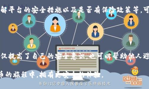 关于“tpwallet被骗可以冻结地址资产吗”的问题，实际上涉及到了区块链技术的特性以及与之相关的平台政策。虽然我不能提供法律建议或具体的交易平台操作指导，但我可以为你解读一些相关的概念和可能的解决方案。

### 理解区块链的不可更改性

区块链的特质
区块链技术的一个核心特性是不可更改性。这意味着一旦交易在区块链上被确认，就无法被反悔或撤销。这一特性确保了交易的透明性和安全性，但同时也带来了在遭遇诈骗后的困难。

tpwallet的功能与限制
tpwallet是一个数字钱包，它允许用户存储和管理各种加密货币。在遇到欺诈事件时，如资金被转走，用户通常希望能够冻结或追回资产。然而，因区块链的特性，tpwallet自身无法直接恢复或冻结已经完成的交易。

### 报告和寻求帮助

报告诈骗事件
如果你在tpwallet或其他钱包上遭遇诈骗，及时采取行动是至关重要的。许多加密货币平台和钱包提供报备选项，你可以将事件报告给他们。提供尽可能详细的信息，包括交易ID、对方地址、时间戳及相关聊天记录等，可能有助于他们在后续的调查中提供协助。

联系执法机构
在许多情况下，特别是涉及较大数额的诈骗事件，建议联系当地的执法机构。虽然区块链交易的匿名性给追回资金增加了难度，但提供详细信息可能帮助他们追踪嫌疑人。

### 预防措施

提高安全意识
在未来，保持警惕和提高安全意识是防止被骗的重要举措。使用两步验证、定期更新密码以及谨慎对待陌生信息或链接，都能降低遭遇风险的机会。同时，教育自己关于常见的诈骗手法，例如钓鱼攻击和恶意合约等，也是非常重要的。

选择可靠的平台
在选择加密货币交易平台或钱包时，务必选择那些有良好口碑和安全保障的服务提供者。查看用户评价、了解平台的安全措施以及是否有保险政策等，可以帮助用户更安全地进行交易。

### 结束语

从被骗中吸取教训
遭遇诈骗的经历会令人痛苦，但它也可以成为向更安全数字生活转型的契机。通过学习和分享经验，我们不仅提高了自己的安全意识，也可以帮助他人避免类似的陷阱。

在区块链的世界里，用户的资产安全首先来自于个人的警觉性和自我保护能力。希望每个人都能在数字货币的旅程中，拥有更安全的体验。